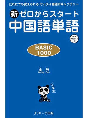 cover image of 新ゼロからスタート中国語単語 BASIC 1000【音声DL付】